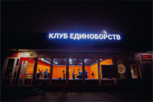 Клуб единоборств Братьев Филимоновых